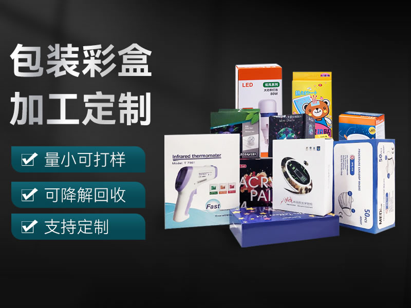產(chǎn)品包裝盒、彩盒定做