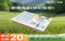 數(shù)據(jù)線(xiàn)盒庫(kù)存優(yōu)惠處理？