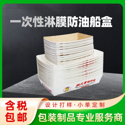 船盒定做：牛皮紙，白卡紙，涂布船盒，食品級(jí)船盒，淋膜船盒